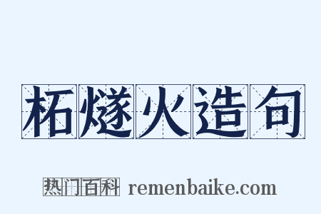 柘燧火造句是什么意思的图片